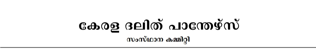 കേരള ദലിത് പാന്തേഴ്‌സ് യു ഡി.എഫിന്  പിന്തുണ പ്രഖ്യാപിച്ചു